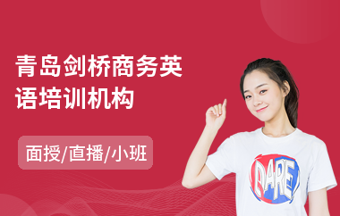 青岛剑桥商务英语培训机构
