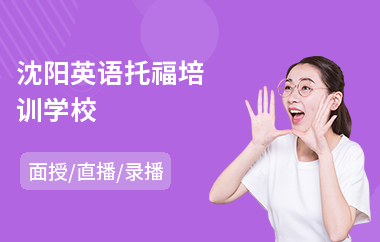 沈阳英语托福培训学校