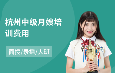 杭州中级月嫂培训费用