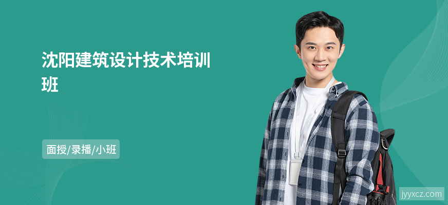 沈阳建筑设计技术培训班