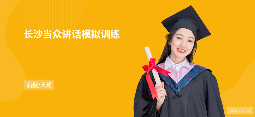 长沙当众讲话模拟训练