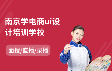 南京学电商ui设计培训学校(ui设计技能培训班)