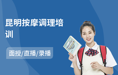 昆明按摩调理培训