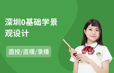 深圳0基础学景观设计