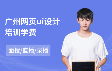 广州网页ui设计培训学费