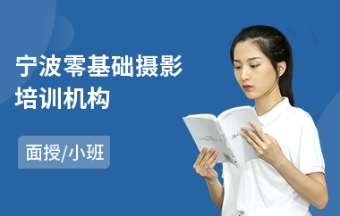 宁波零基础摄影培训机构