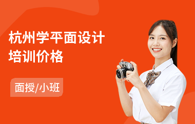 杭州学平面设计培训价格