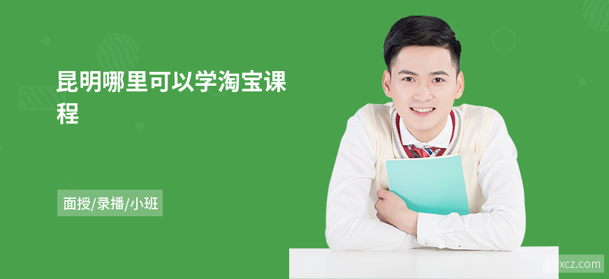 昆明哪里可以学淘宝课程