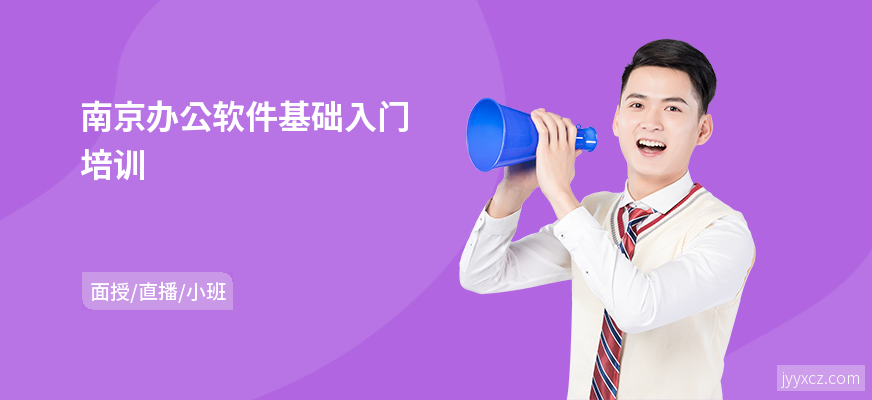 南京办公软件基础入门培训