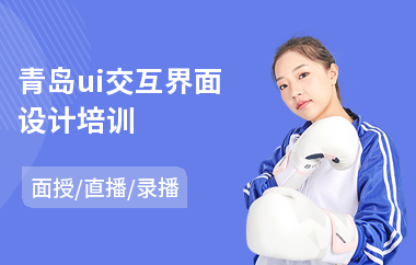青岛ui交互界面设计培训(ui网页设计培训机构)