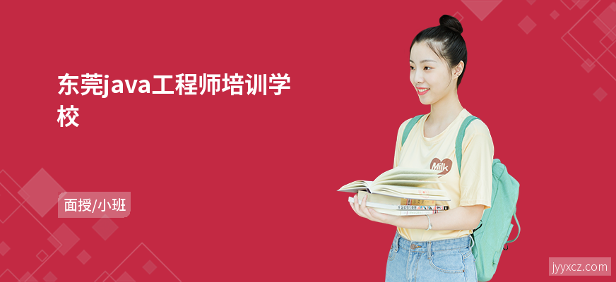 东莞java工程师培训学校