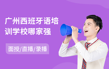 广州西班牙语培训学校哪家强(哪里有西班牙语培训机构)