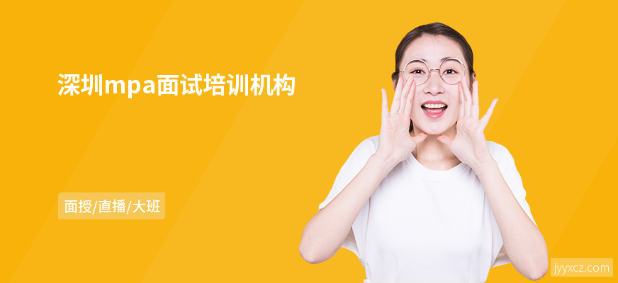 深圳mpa面试培训机构