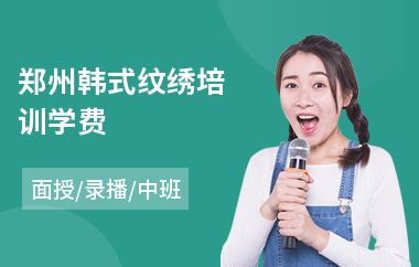 郑州韩式纹绣培训学费(零基础学纹绣哪个好)