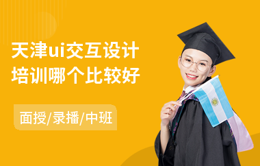 天津ui交互设计培训哪个比较好(手机ui设计培训机构)