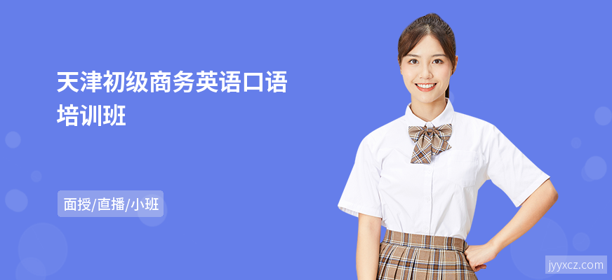 天津初级商务英语口语培训班