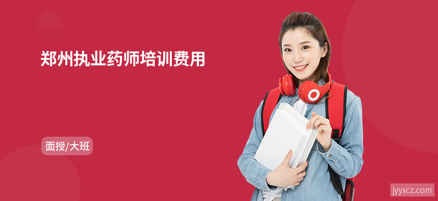 郑州执业药师培训费用