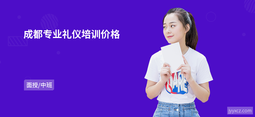 成都专业礼仪培训价格
