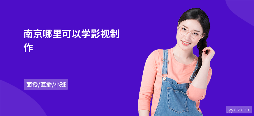 南京哪里可以学影视制作