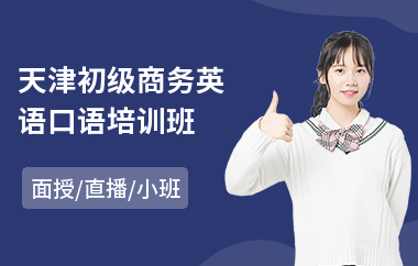 天津初级商务英语口语培训班