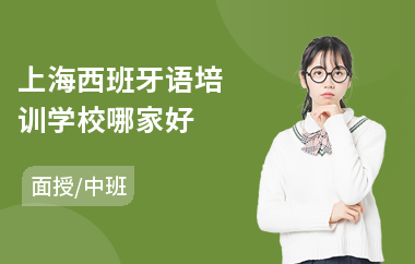 上海西班牙语培训学校哪家好