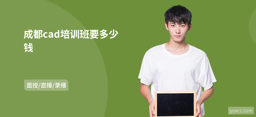 成都cad培训班要多少钱