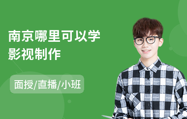南京哪里可以学影视制作