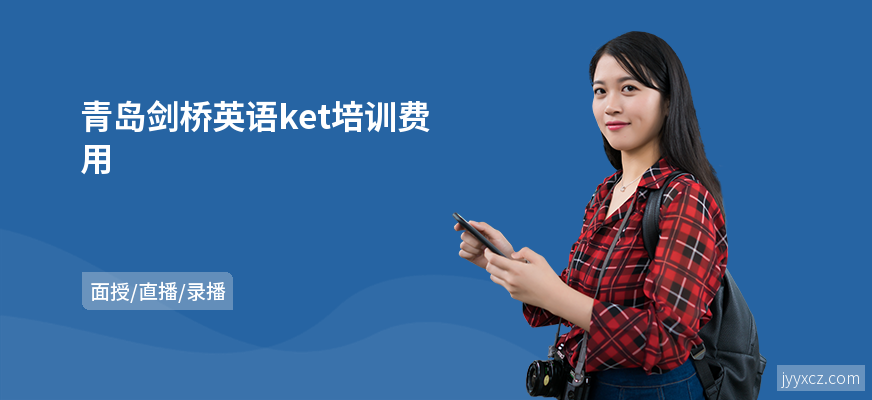 青岛剑桥英语ket培训费用