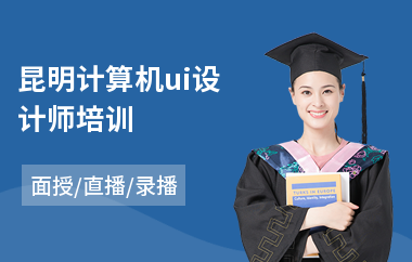 昆明计算机ui设计师培训(高端ui视觉设计培训)