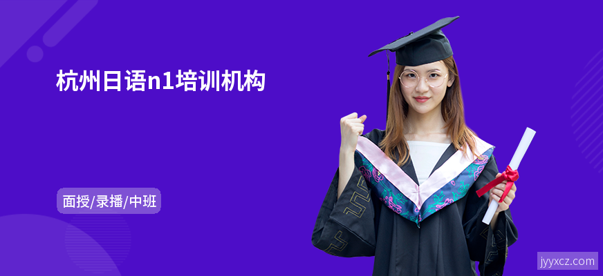 杭州日语n1培训机构