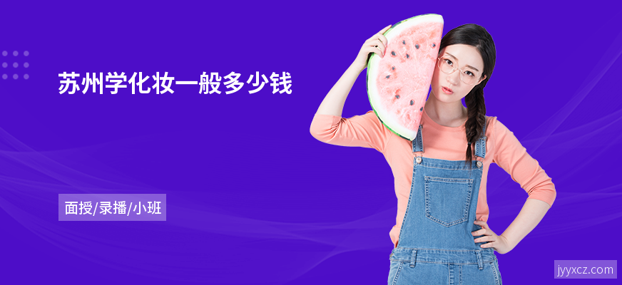 苏州学化妆一般多少钱