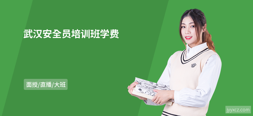 武汉安全员培训班学费