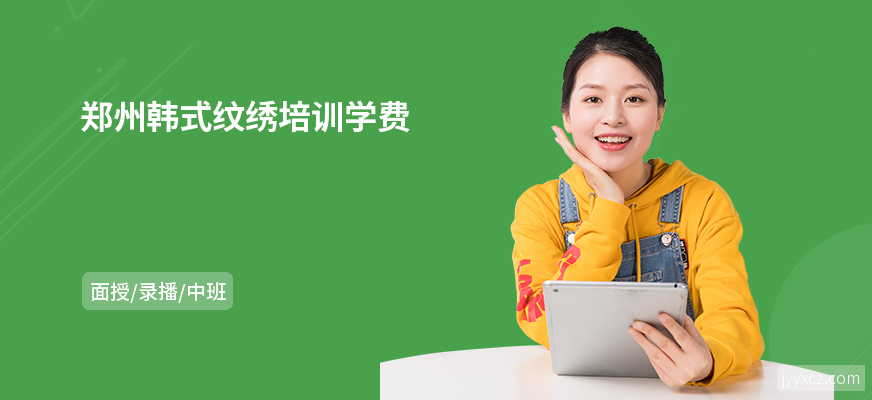 郑州韩式纹绣培训学费