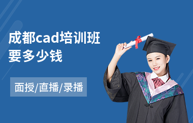 成都cad培训班要多少钱(零基础学cad制图)