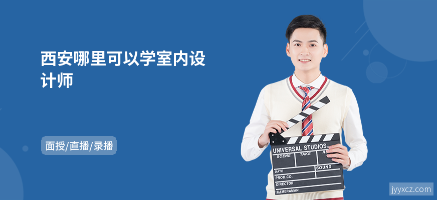西安哪里可以学室内设计师