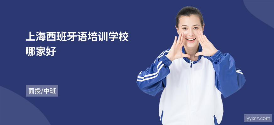 上海西班牙语培训学校哪家好