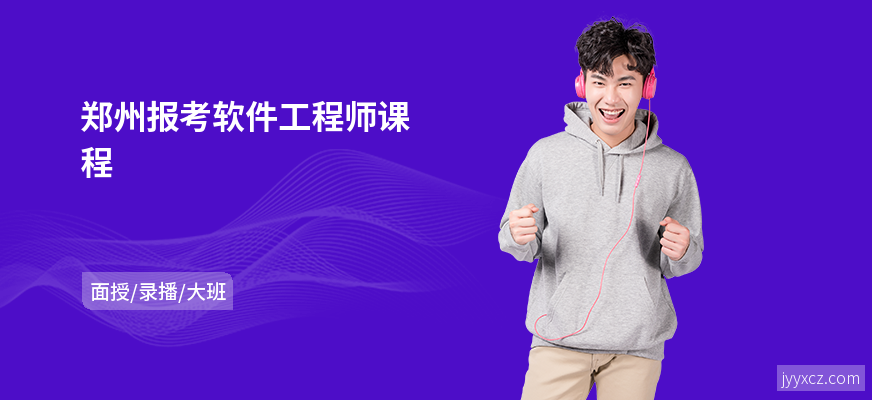 郑州报考软件工程师课程