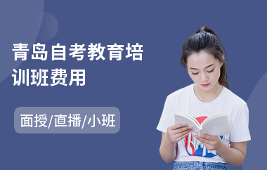 青岛自考教育培训班费用(高教自考培训班)