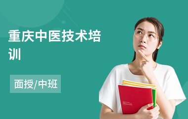 重庆中医技术培训