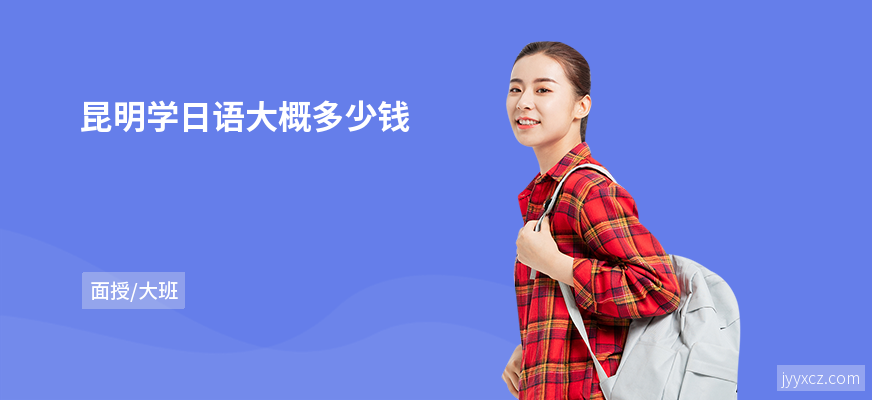 昆明学日语大概多少钱