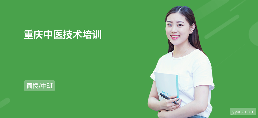 重庆中医技术培训
