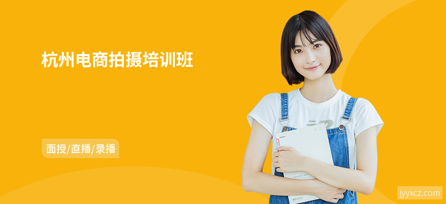杭州电商拍摄培训班