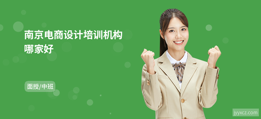 南京电商设计培训机构哪家好