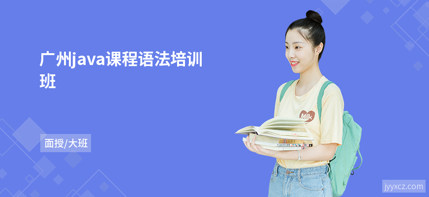 广州java课程语法培训班