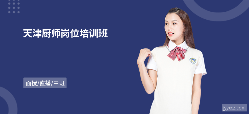 天津厨师岗位培训班