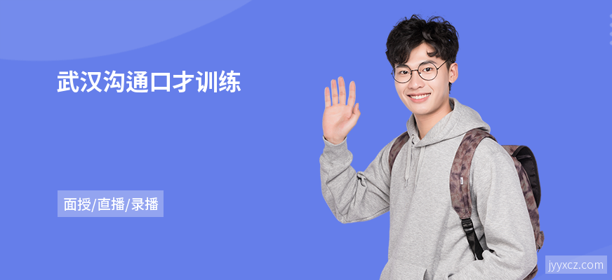 武汉沟通口才训练