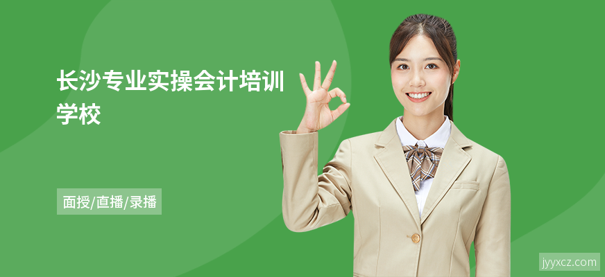 长沙专业实操会计培训学校