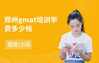 郑州gmat培训学费多少钱(gmat培训学校哪家好)