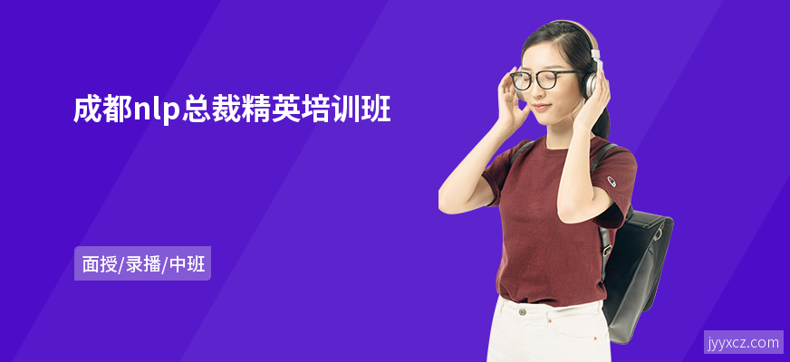 成都nlp总裁精英培训班