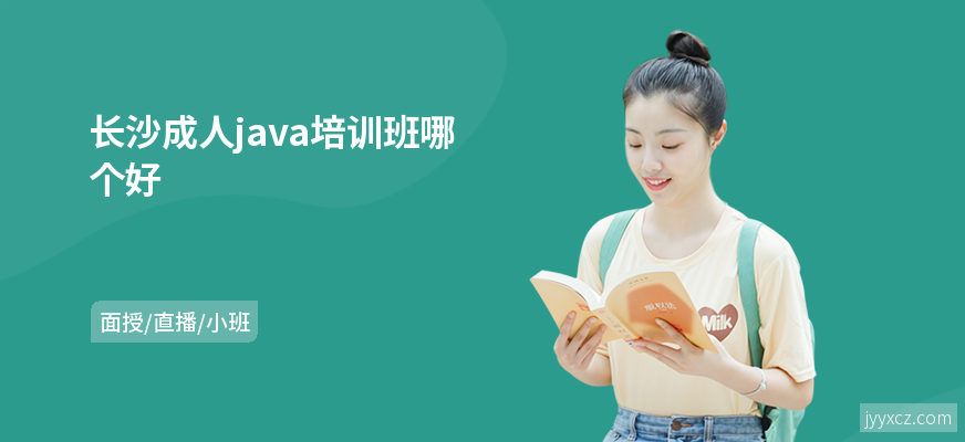 长沙成人java培训班哪个好